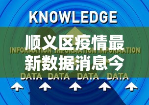 顺义区疫情最新数据消息今天新增