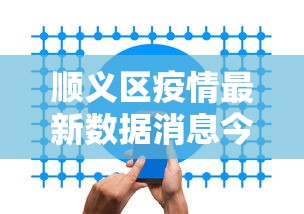 顺义区疫情最新数据消息今天新增 顺义区疫情最新数据消息今天新增