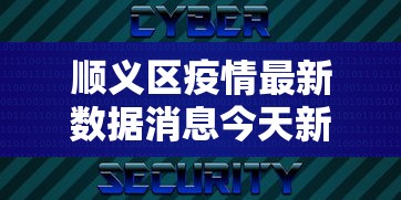 顺义区疫情最新数据消息今天新增 顺义区疫情最新数据消息今天新增