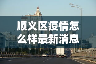 顺义区疫情怎么样最新消息