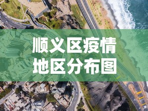 顺义区疫情地区分布图