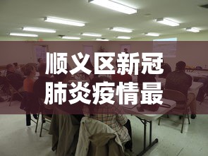 顺义区新冠肺炎疫情最新消息