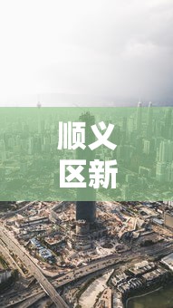 顺义区新冠肺炎疫情最新消息