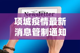 项城疫情最新消息管制通知