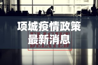 项城疫情政策最新消息