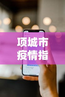 项城市疫情指挥部电话号码
