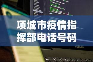 项城市疫情指挥部电话号码 项城市疫情指挥部电话号码