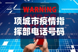 项城市疫情指挥部电话号码 项城市疫情指挥部电话号码