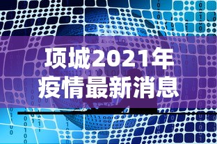 项城2021年疫情最新消息管制情况