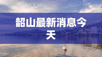 韶山最新消息今天