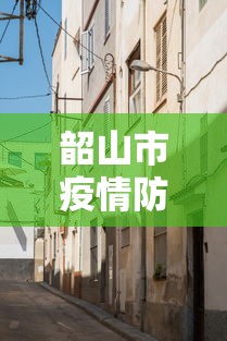 韶山市疫情防控中心电话