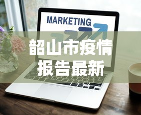 韶山市疫情报告最新 韶山市疫情报告最新