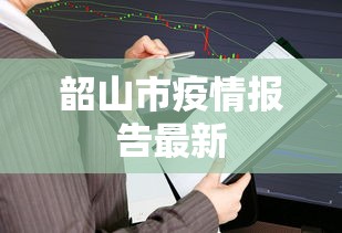 韶山市疫情报告最新 韶山市疫情报告最新