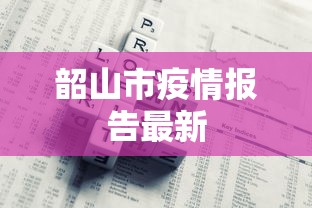 韶山市疫情报告最新