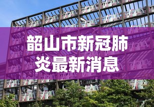 韶山市新冠肺炎最新消息