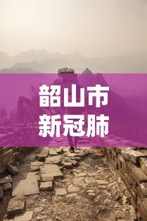 韶山市新冠肺炎最新消息 韶山市新冠肺炎最新消息