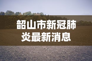 韶山市新冠肺炎最新消息 韶山市新冠肺炎最新消息