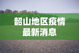 韶山地区疫情最新消息