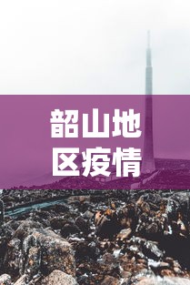 韶山地区疫情最新消息 韶山地区疫情最新消息