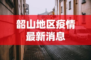 韶山地区疫情最新消息 韶山地区疫情最新消息