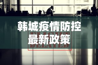 韩城疫情防控最新政策 韩城疫情防控最新政策