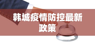 韩城疫情防控最新政策 韩城疫情防控最新政策