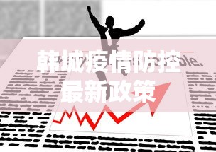 韩城疫情防控最新政策