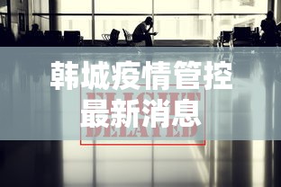 韩城疫情管控最新消息