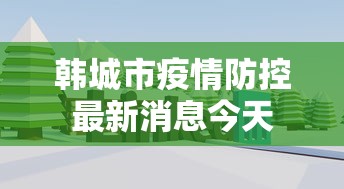韩城市疫情防控最新消息今天