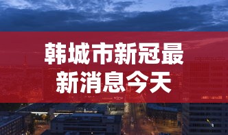 韩城市新冠最新消息今天