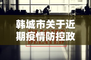 韩城市关于近期疫情防控政策 韩城市关于近期疫情防控政策