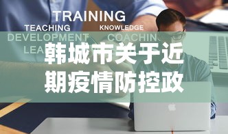 韩城市关于近期疫情防控政策