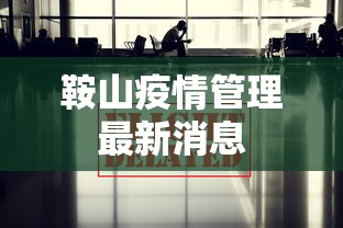 鞍山疫情管理最新消息