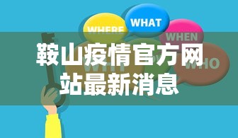 鞍山疫情官方网站最新消息