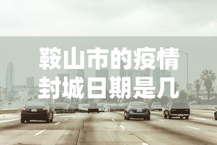 鞍山市的疫情封城日期是几号 鞍山市的疫情封城日期是几号