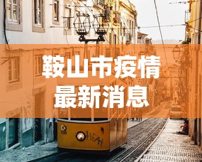 鞍山市疫情最新消息