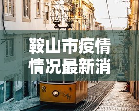 鞍山市疫情情况最新消息