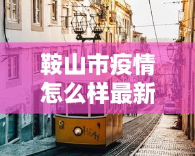 鞍山市疫情怎么样最新消息