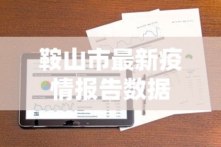鞍山市最新疫情报告数据