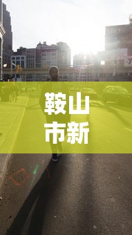 鞍山市新冠肺炎疫情最新消息