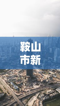 鞍山市新冠肺炎疫情最新消息 鞍山市新冠肺炎疫情最新消息