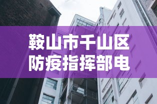 鞍山市千山区防疫指挥部电话号码