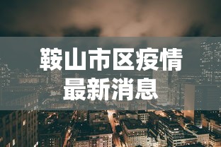 鞍山市区疫情最新消息 鞍山市区疫情最新消息