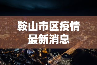鞍山市区疫情最新消息 鞍山市区疫情最新消息