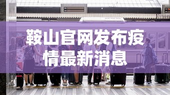 鞍山官网发布疫情最新消息