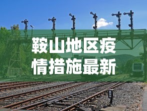 鞍山地区疫情措施最新消息 鞍山地区疫情措施最新消息