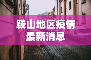 鞍山地区疫情最新消息
