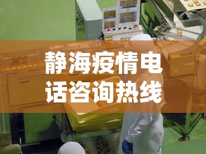 静海疫情电话咨询热线