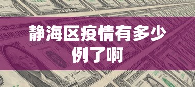 静海区疫情有多少例了啊