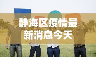 静海区疫情最新消息今天